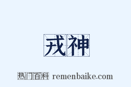 戎神是什么意思的图片